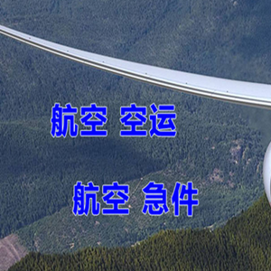 周水子空运代理快递-选东方航空和上海航空