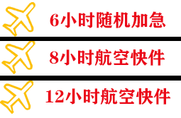 周水子空运代理快递公司,专业空运当天件
